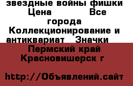  звездные войны фишки › Цена ­ 1 000 - Все города Коллекционирование и антиквариат » Значки   . Пермский край,Красновишерск г.